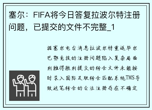塞尔：FIFA将今日答复拉波尔特注册问题，已提交的文件不完整_1