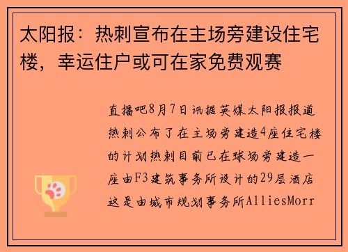 太阳报：热刺宣布在主场旁建设住宅楼，幸运住户或可在家免费观赛
