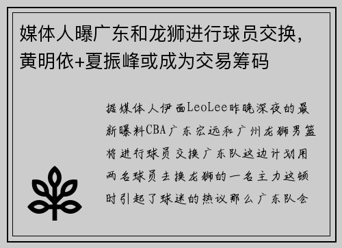 媒体人曝广东和龙狮进行球员交换，黄明依+夏振峰或成为交易筹码