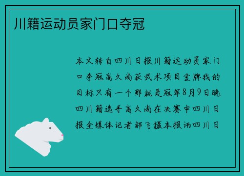 川籍运动员家门口夺冠