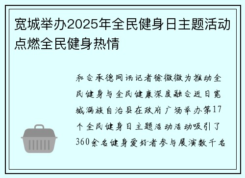 宽城举办2025年全民健身日主题活动点燃全民健身热情