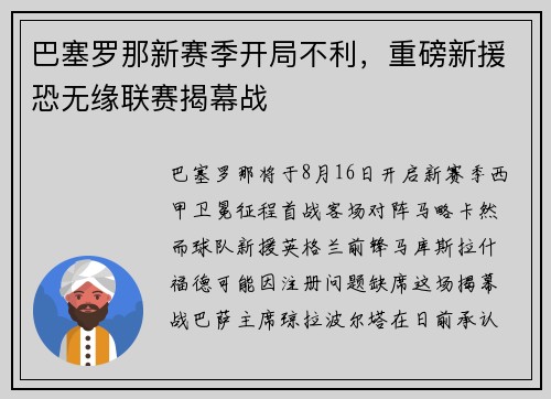 巴塞罗那新赛季开局不利，重磅新援恐无缘联赛揭幕战