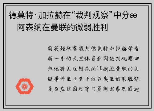 德莫特·加拉赫在“裁判观察”中分析阿森纳在曼联的微弱胜利