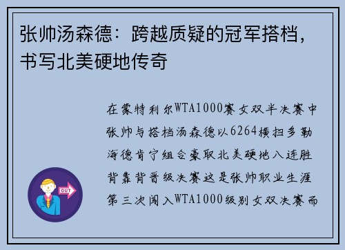 张帅汤森德：跨越质疑的冠军搭档，书写北美硬地传奇