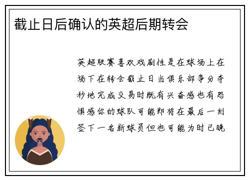截止日后确认的英超后期转会