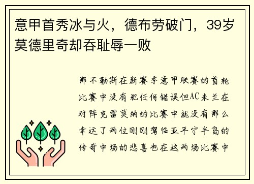 意甲首秀冰与火，德布劳破门，39岁莫德里奇却吞耻辱一败